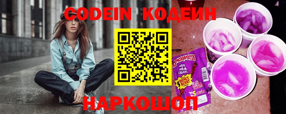 Codein напиток Lean (лин)  Кодеиновый сироп Lean Purple Drank  Вход с VPN  Железноводск 